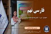 فارسی نهم || فصل اول – درس 1 – آفرینش همه تنبیه خداوند دل است